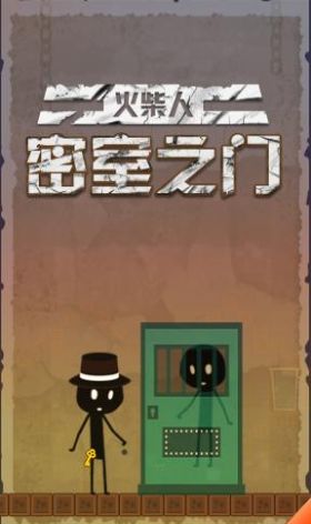 火柴人密室之门图4