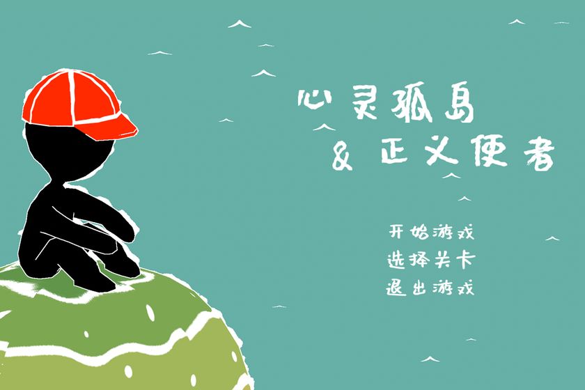 心灵孤岛与正义使者(2)