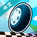 车轮对决 V1.2.1