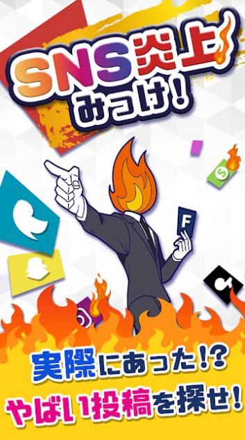 SNS炎上图3