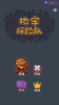 地牢探险队(1)