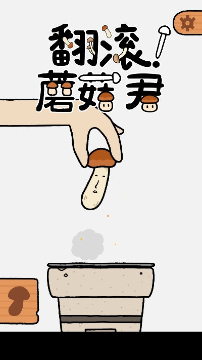 翻滚蘑菇君图2