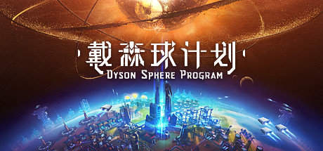 戴森球计划(1)