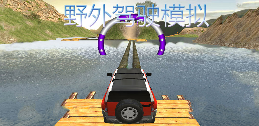 野外驾驶模拟(4)