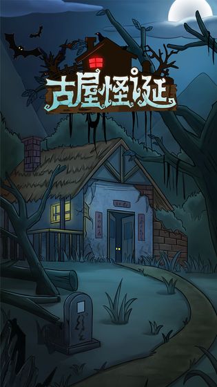 古屋怪诞图5