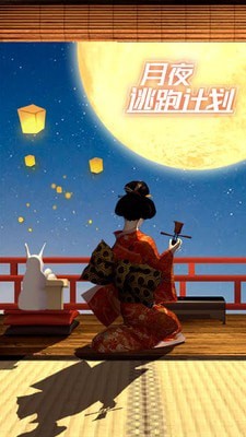 月夜逃出计划截图3