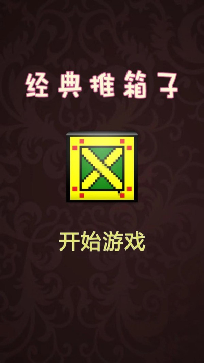 推箱子达人(1)