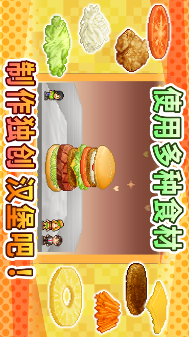 创意汉堡物语1