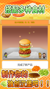 创意汉堡物语4