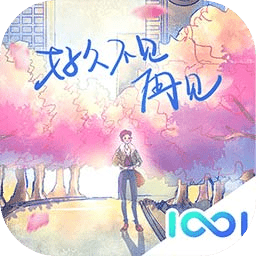 好久不见再见V1.0