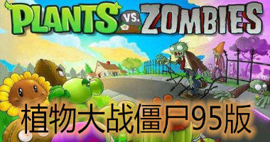 植物大战僵尸95原版2