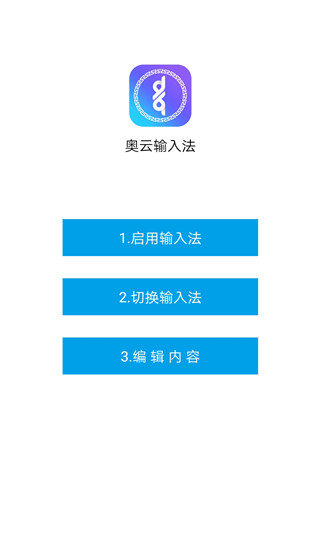 奥云输入法安卓版(1)