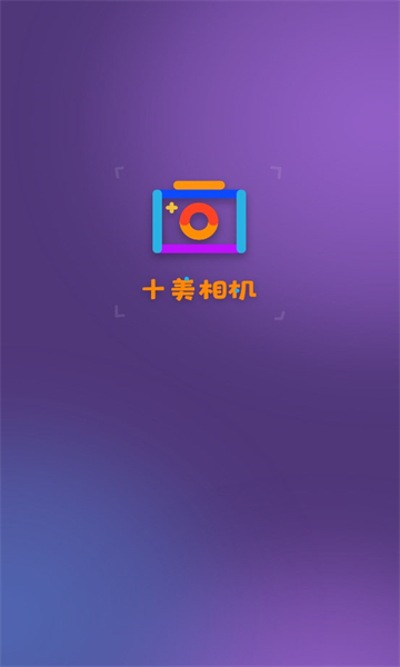 十美相机app安卓版(3)