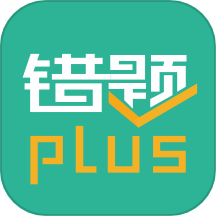 错题plus安卓版