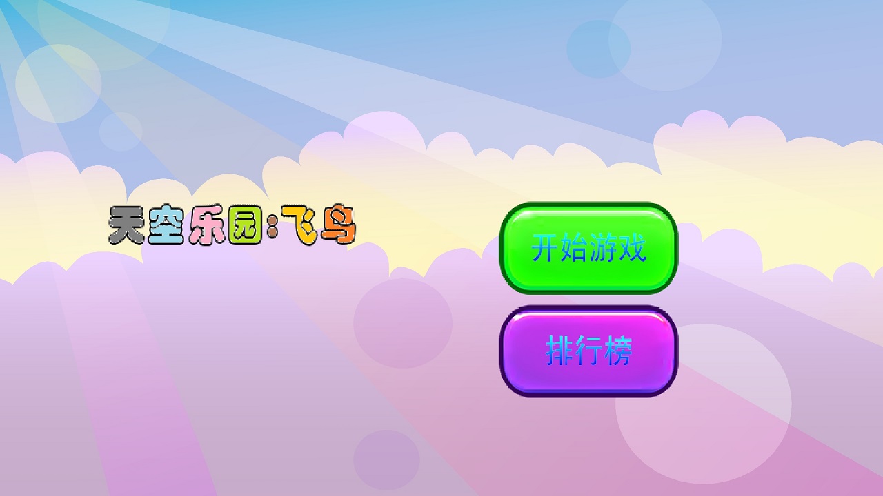 天空乐园:飞鸟截图3