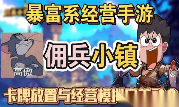 佣兵小镇图5