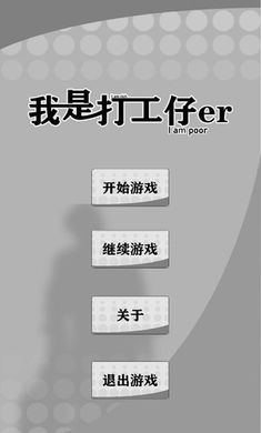 我是一个打工仔截图4
