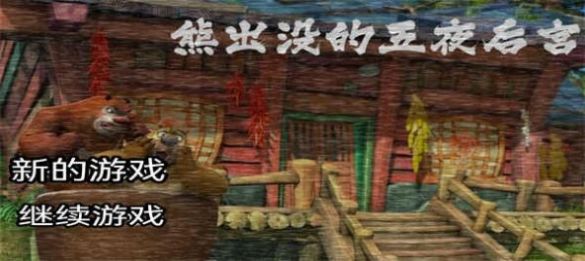 熊出没的午夜后宫22