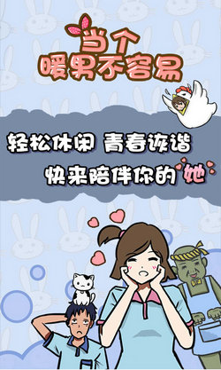 当个暖男不容易图3