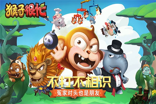 猴子很忙截图1