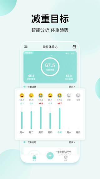 豌豆体重记app(1)