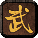 我要修真