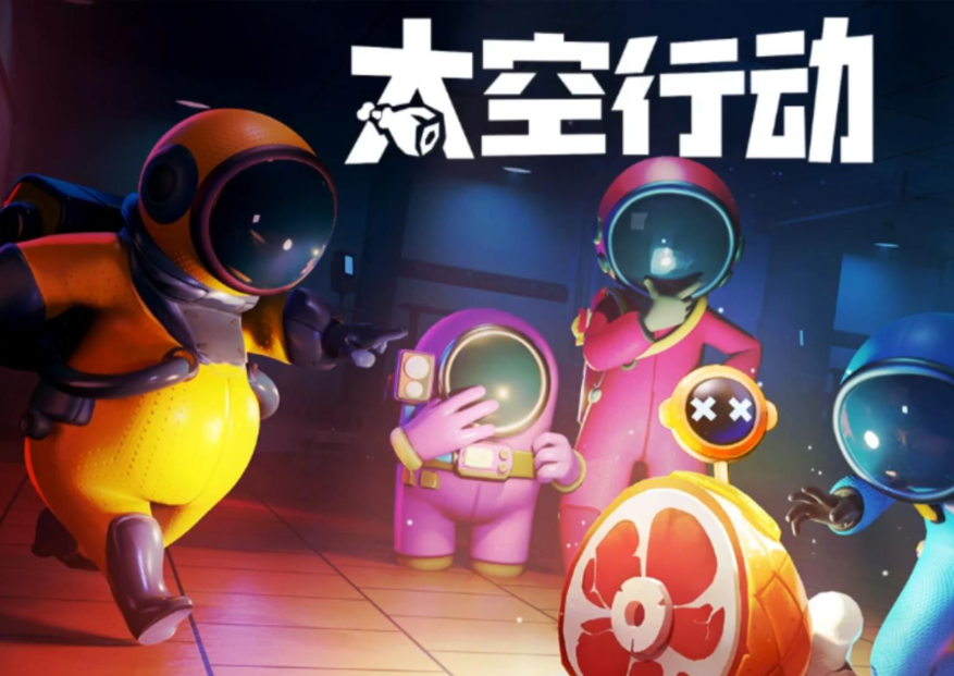 太空行动