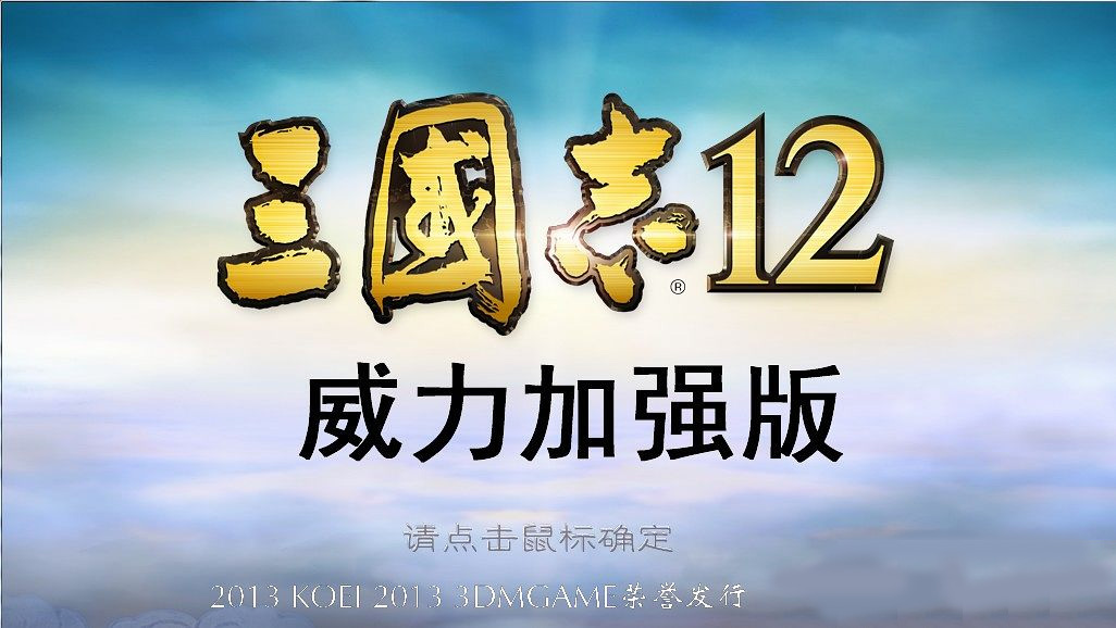 三国志12威力加强版