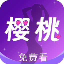 樱桃视频app免费版