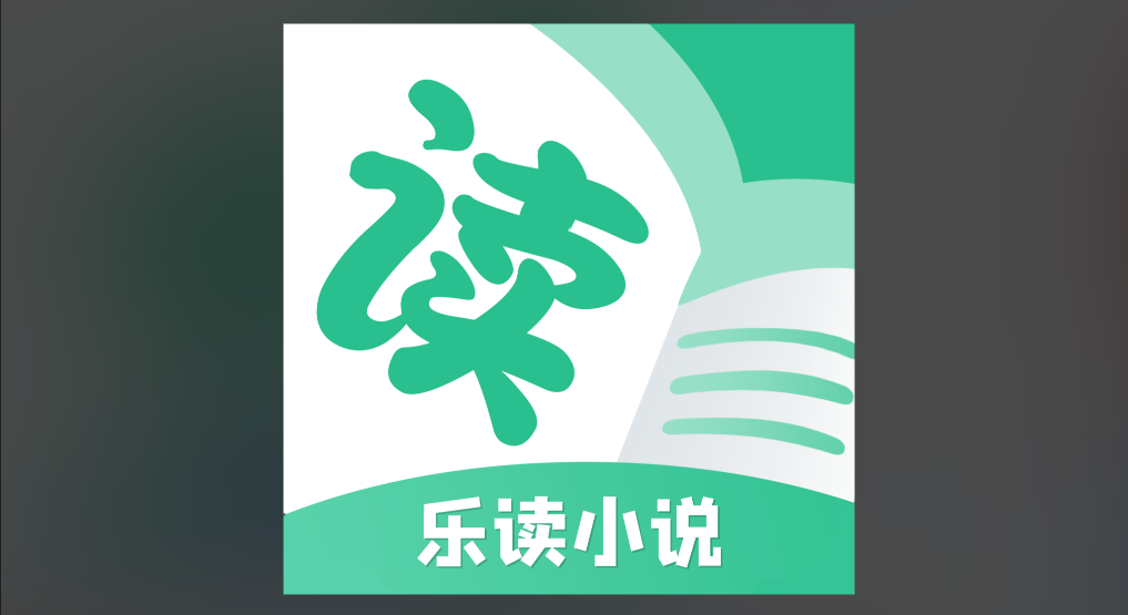 乐读小说版本大全