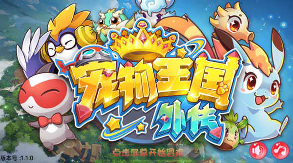 寵物王國外傳單機版