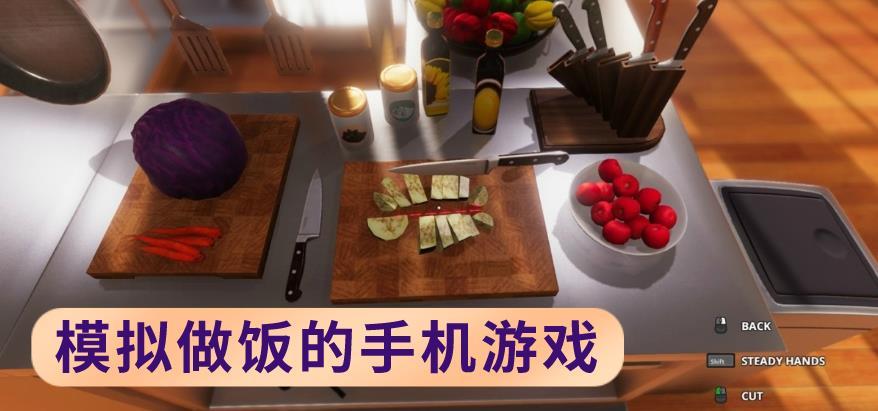 模拟做饭的手机游戏