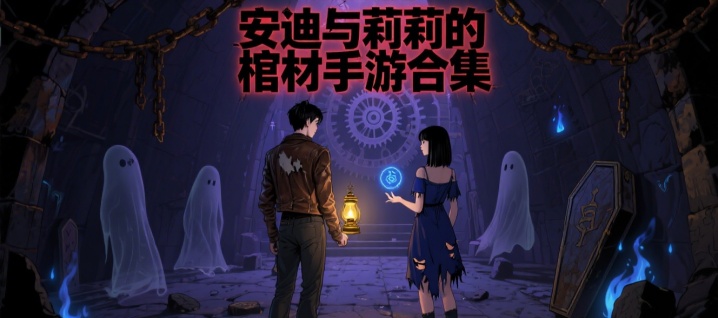 安迪与莉莉的棺材手游合集