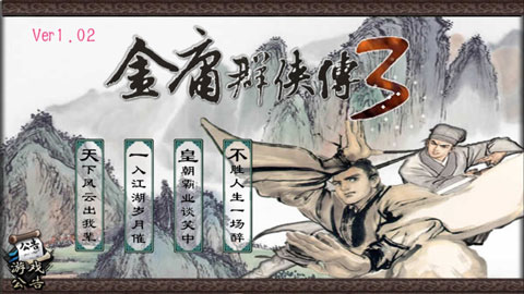 金庸群俠傳3加強版