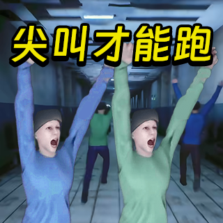尖叫才能跑正版
