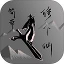 简单修个仙无广告版