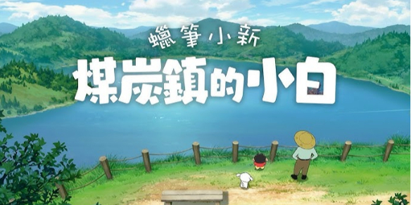 蜡笔小新煤炭镇的小白手机版截图2