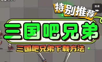 三国吧兄弟