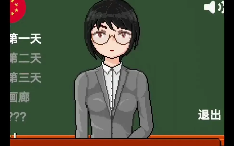 讲台前的女教师像素游戏(1)