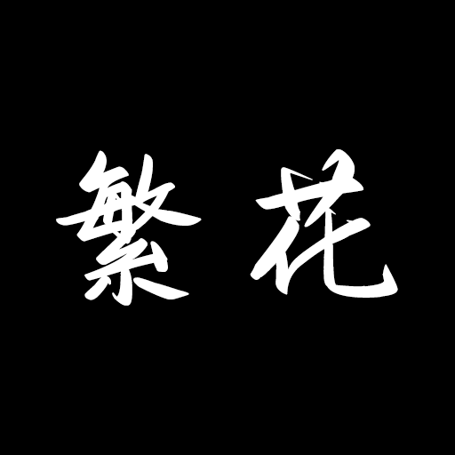繁花漫画app正版