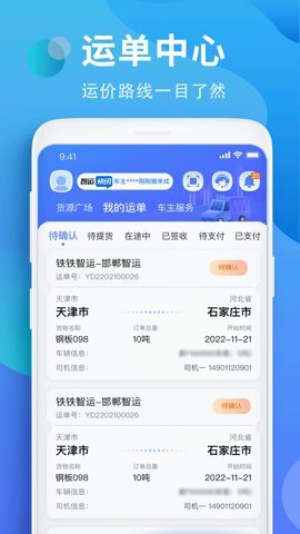 铁铁智运3.7.7最新版图2