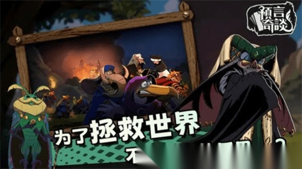 预言奇谈图3