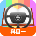 科目一模拟考试练习 V2.0.9