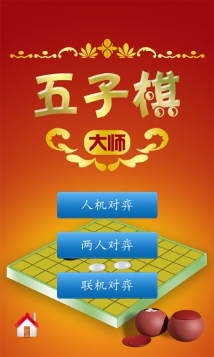 五子棋大师(1)