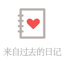 来自过去的日记中文版 V1.0.0
