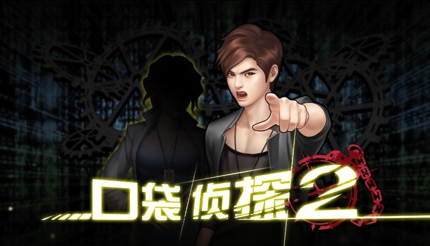 口袋侦探2图3
