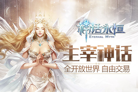 神话永恒图1