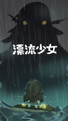 漂流少女截图4