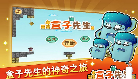 盒子先生图3