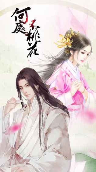何处不桃花图4